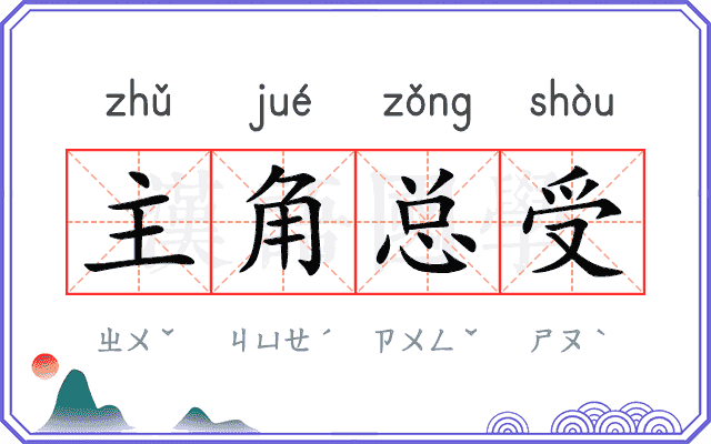 主角总受 主角总受
