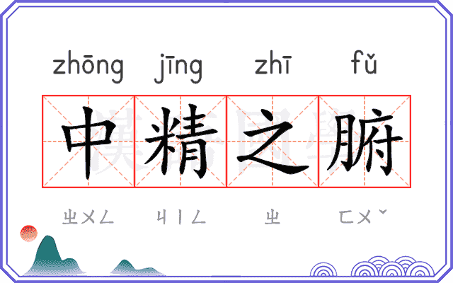 中精之腑