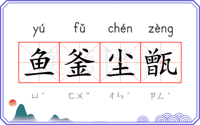鱼釜尘甑
