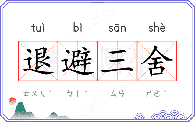 退避三舍