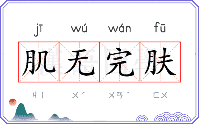 肌无完肤 肌无完肤