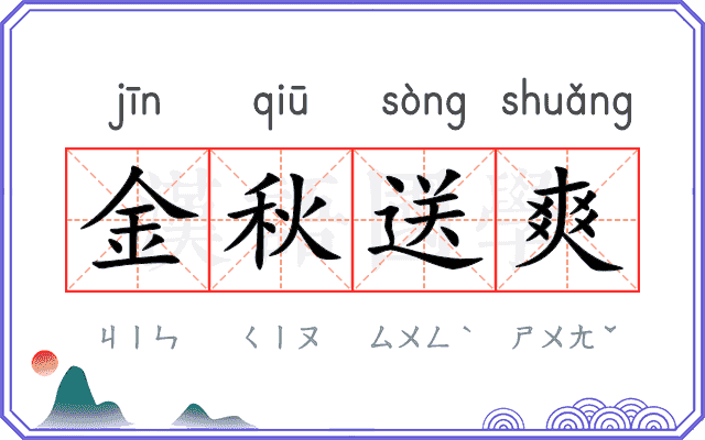 金秋送爽 金秋送爽