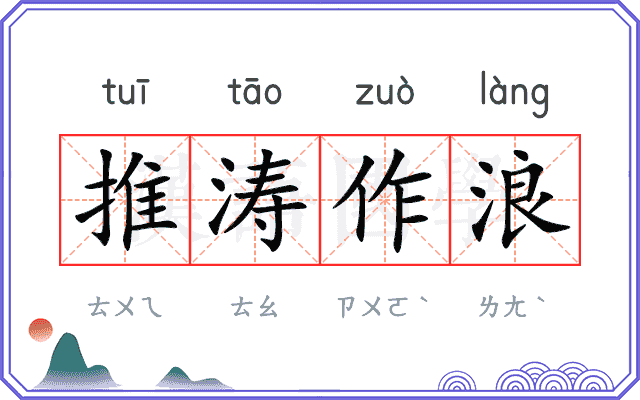 推涛作浪