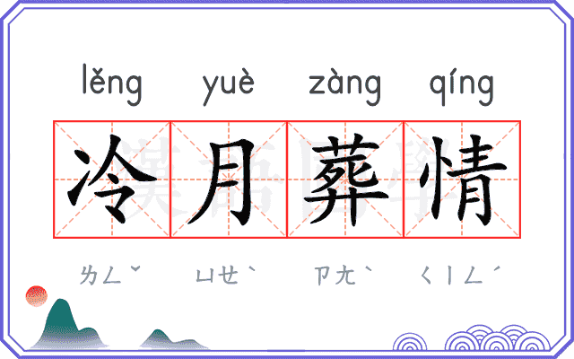 冷月葬情