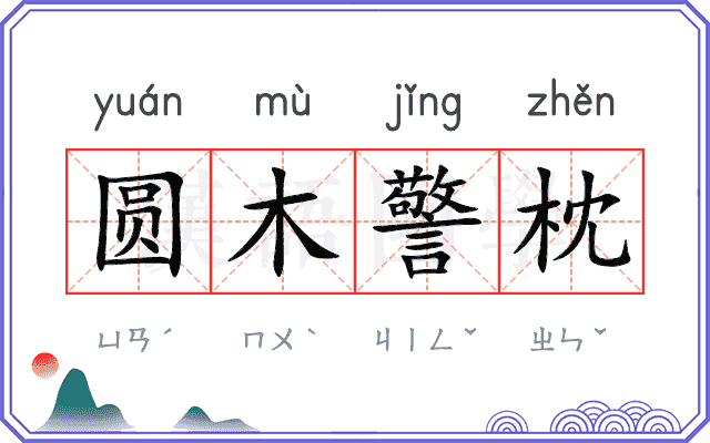 圆木警枕 圆木警枕