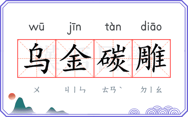 乌金碳雕 乌金碳雕