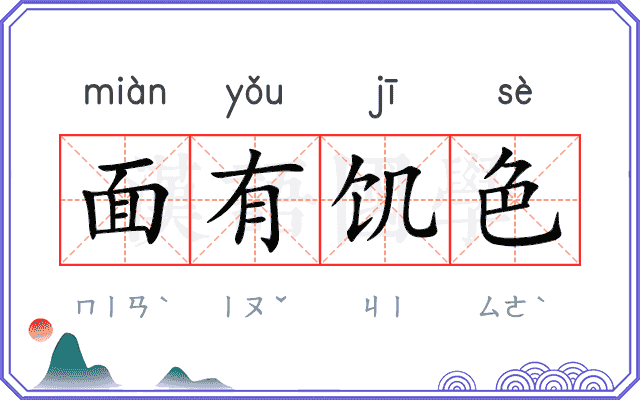 面有饥色 面有饥色