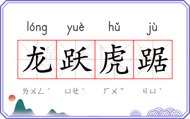 龙跃虎踞 龙跃虎踞