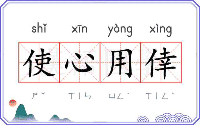 使心用倖 使心用倖