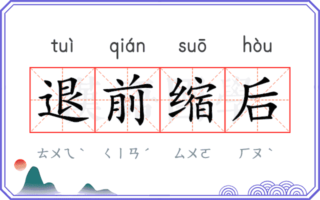 退前缩后