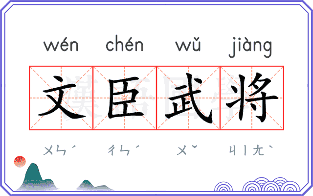 文臣武将 文臣武将