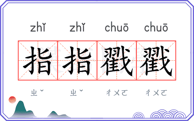 指指戳戳 指指戳戳