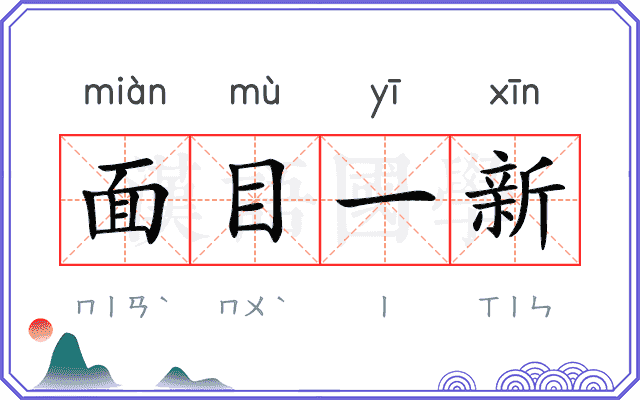 面目一新