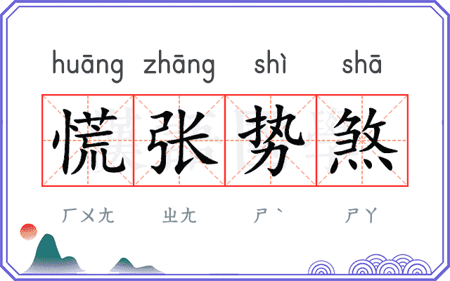 慌张势煞 慌张势煞