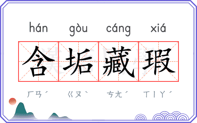 含垢藏瑕 含垢藏瑕