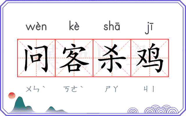 问客杀鸡 问客杀鸡