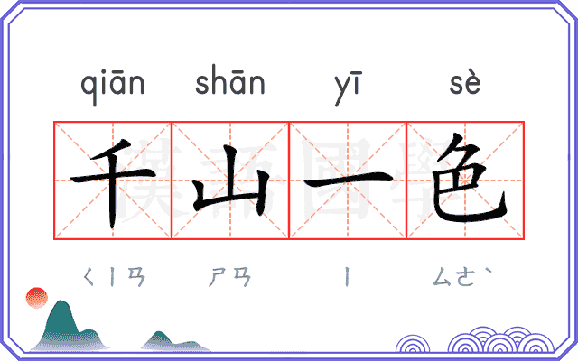 千山一色