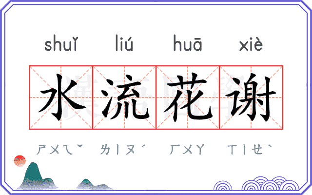 水流花谢