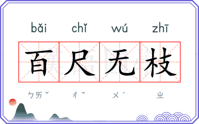 百尺无枝 百尺无枝