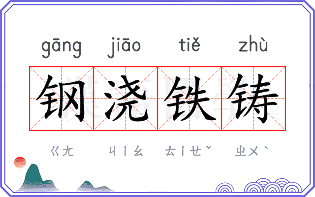 钢浇铁铸 钢浇铁铸