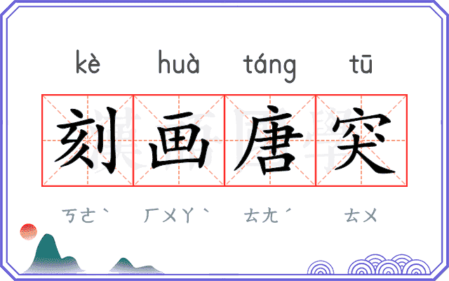 刻画唐突 刻画唐突