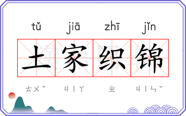 土家织锦 土家织锦