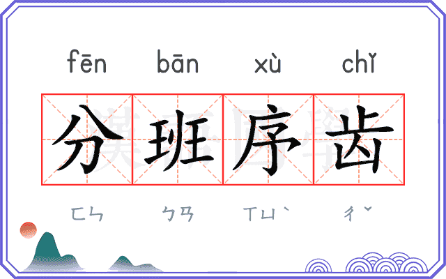 分班序齿 分班序齿