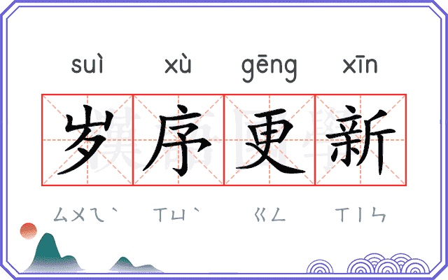 岁序更新