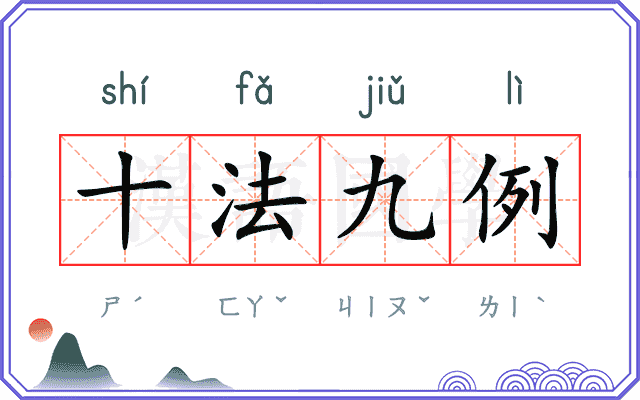十法九例