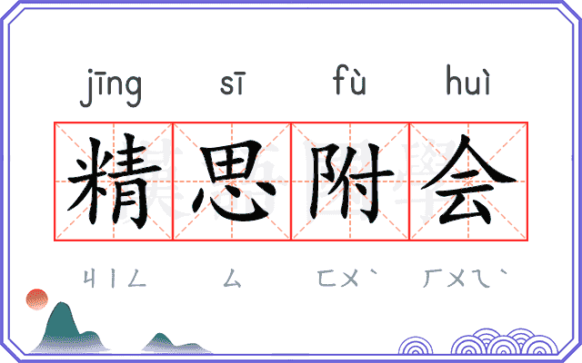 精思附会 精思附会
