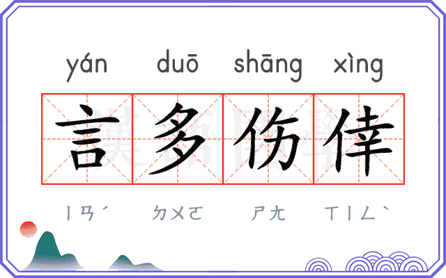 言多伤倖 言多伤倖
