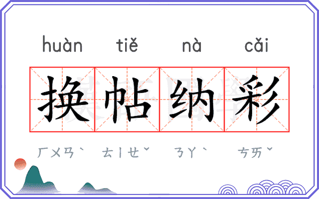 换帖纳彩