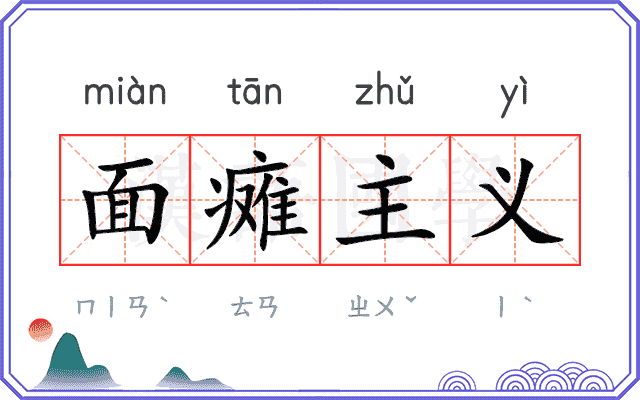 面瘫主义 面瘫主义