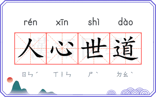 人心世道
