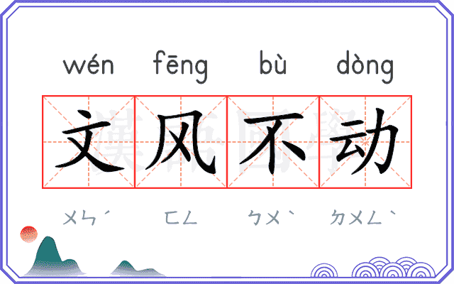 文风不动 文风不动