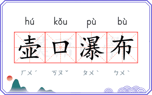 壶口瀑布