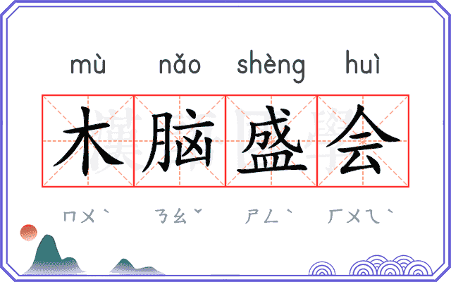 木脑盛会 木脑盛会