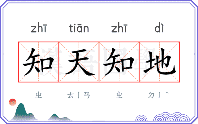 知天知地