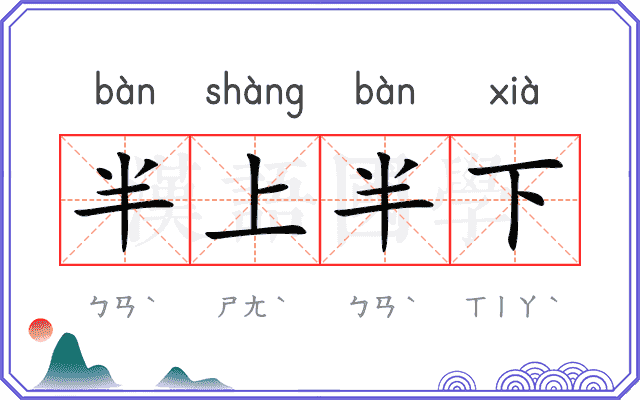 半上半下 半上半下