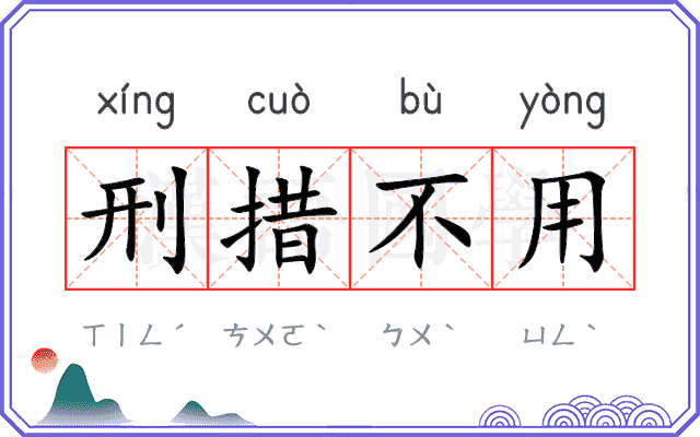 刑措不用 刑措不用