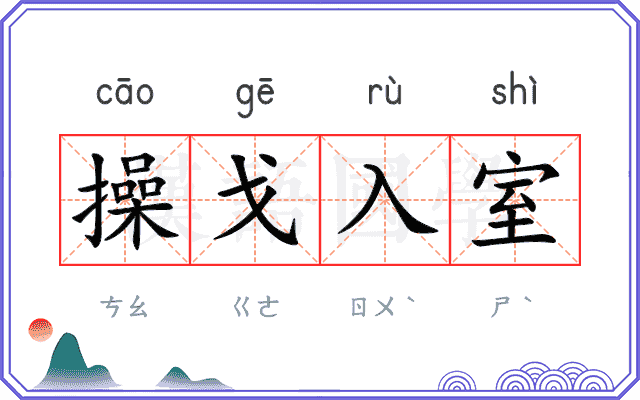 操戈入室