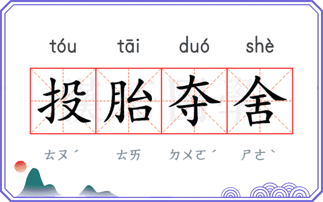 投胎夺舍 投胎夺舍