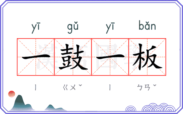 一鼓一板 一鼓一板