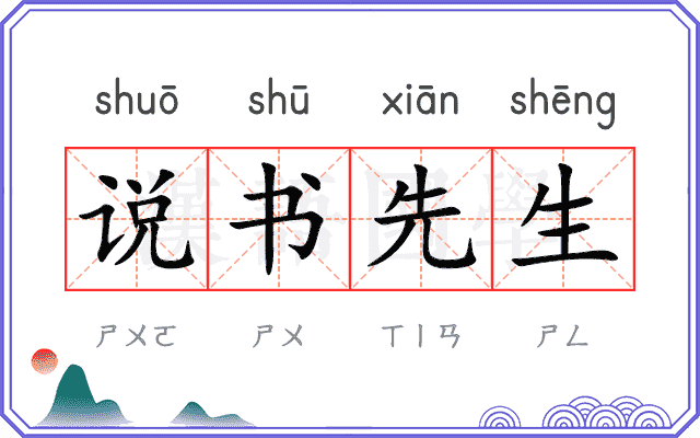 说书先生