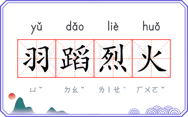 羽蹈烈火 羽蹈烈火