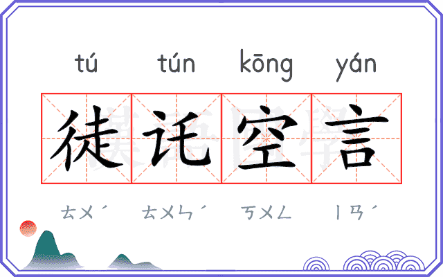 徒讬空言 徒讬空言