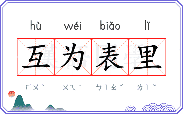 互为表里 互为表里
