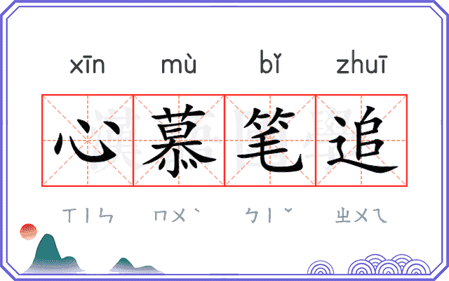 心慕笔追 心慕笔追