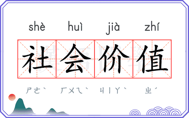 社会价值