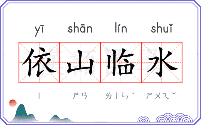依山临水 依山临水